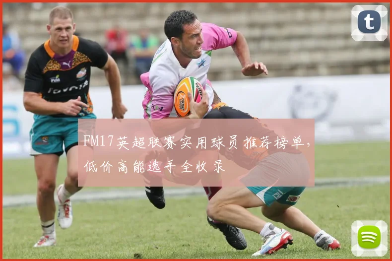 FM17英超联赛实用球员推荐榜单，低价高能选手全收录