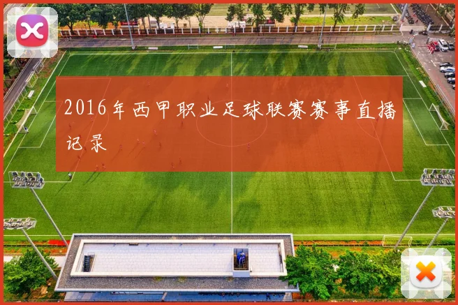 2016年西甲职业足球联赛赛事直播记录