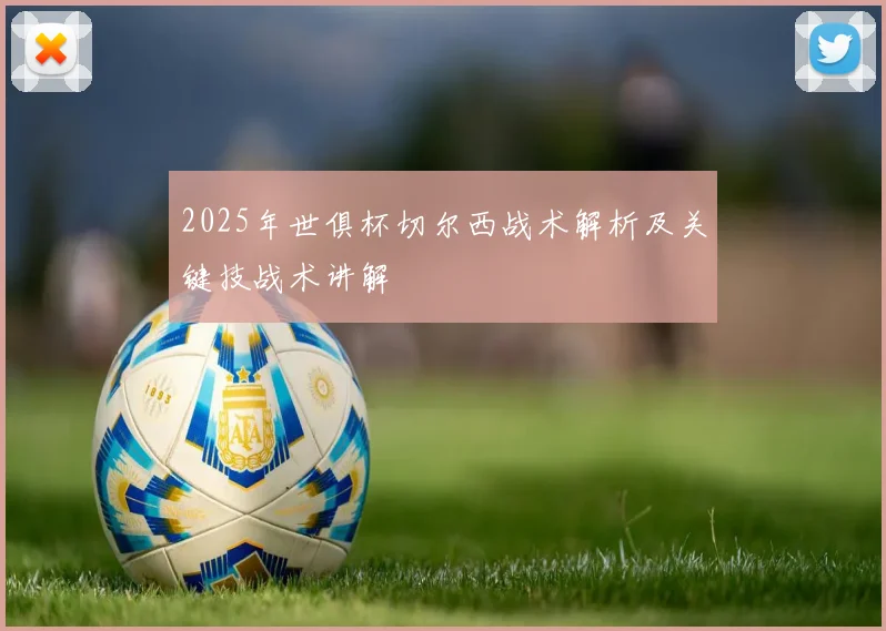 2025年世俱杯切尔西战术解析及关键技战术讲解