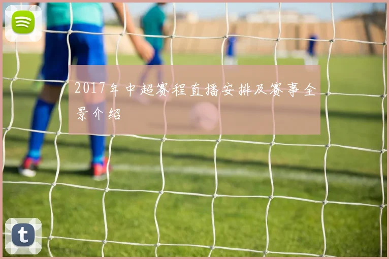 2017年中超赛程直播安排及赛事全景介绍