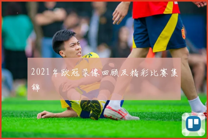 2021年欧冠录像回顾及精彩比赛集锦