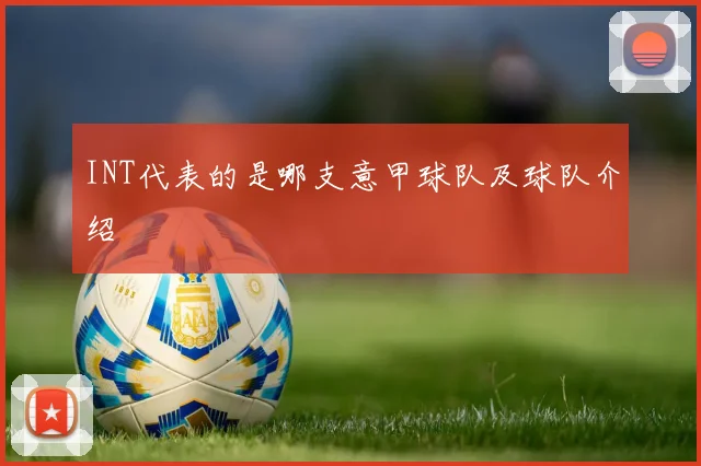 INT代表的是哪支意甲球队及球队介绍