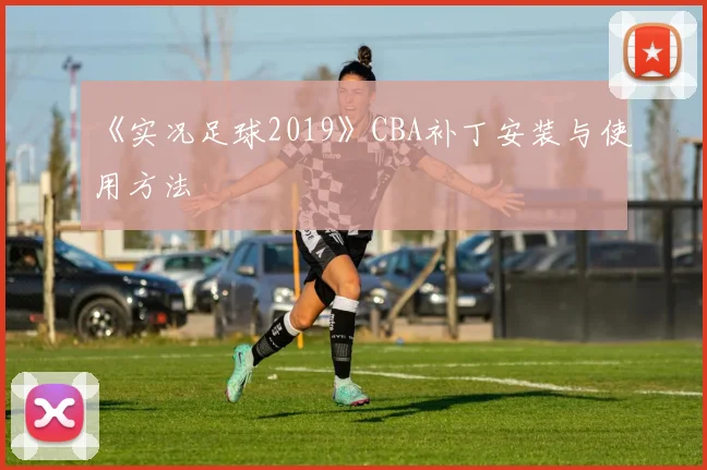 《实况足球2019》CBA补丁安装与使用方法