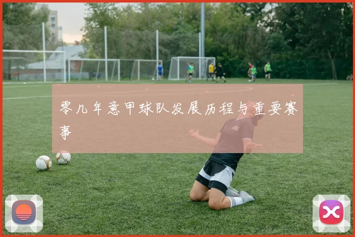 零几年意甲球队发展历程与重要赛事