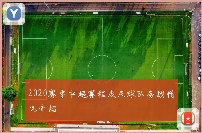 2020赛季中超赛程表及球队备战情况介绍