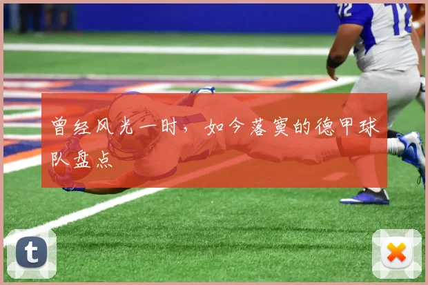 曾经风光一时，如今落寞的德甲球队盘点