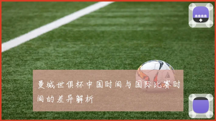 曼城世俱杯中国时间与国际比赛时间的差异解析