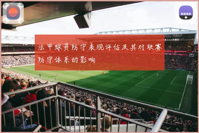 法甲球员防守表现评估及其对联赛防守体系的影响