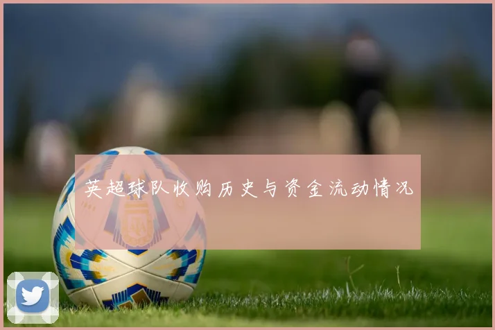 英超球队收购历史与资金流动情况