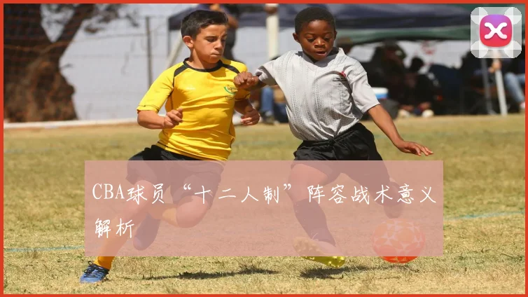 CBA球员“十二人制”阵容战术意义解析