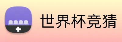 世界杯竞猜 Logo