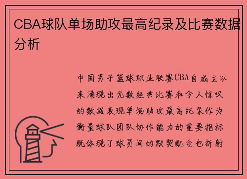 CBA球队单场助攻最高纪录及比赛数据分析