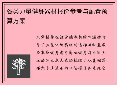 各类力量健身器材报价参考与配置预算方案