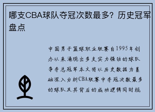 哪支CBA球队夺冠次数最多?历史冠军盘点