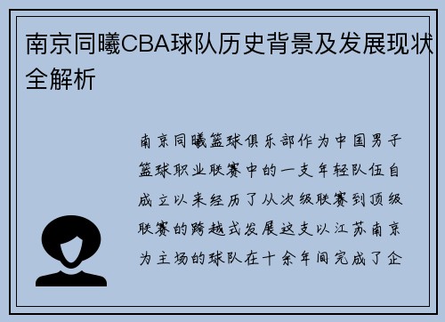 南京同曦CBA球队历史背景及发展现状全解析