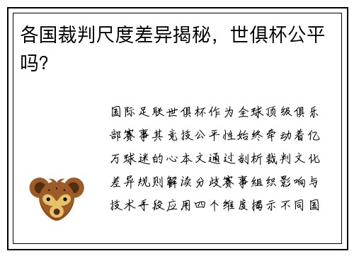 各国裁判尺度差异揭秘，世俱杯公平吗？