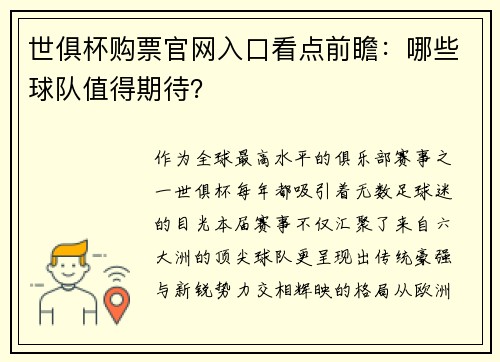 世俱杯购票官网入口看点前瞻：哪些球队值得期待？