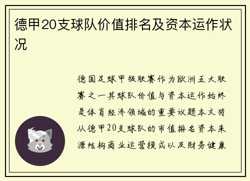 德甲20支球队价值排名及资本运作状况