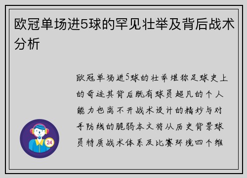 欧冠单场进5球的罕见壮举及背后战术分析