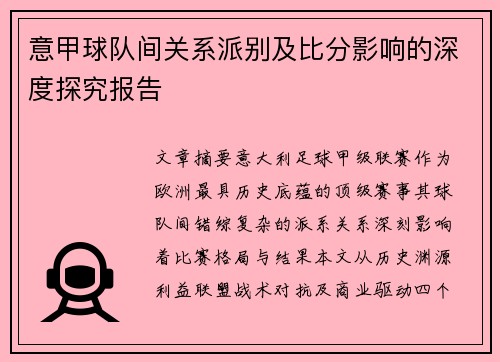 意甲球队间关系派别及比分影响的深度探究报告