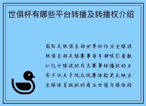 世俱杯有哪些平台转播及转播权介绍