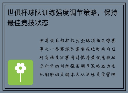 世俱杯球队训练强度调节策略，保持最佳竞技状态