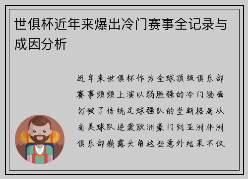 世俱杯近年来爆出冷门赛事全记录与成因分析