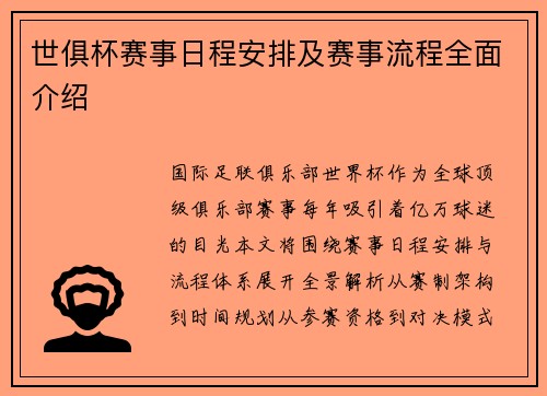 世俱杯赛事日程安排及赛事流程全面介绍