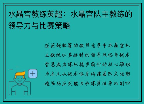 水晶宫教练英超：水晶宫队主教练的领导力与比赛策略
