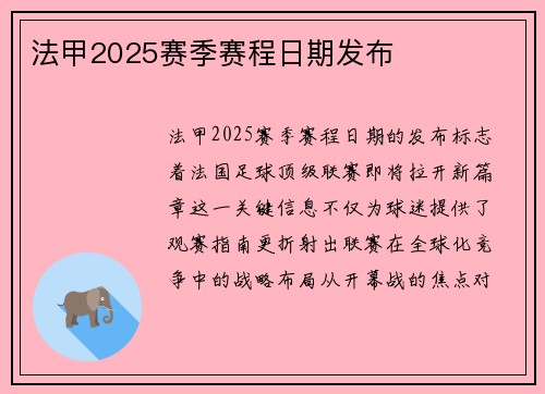 法甲2025赛季赛程日期发布