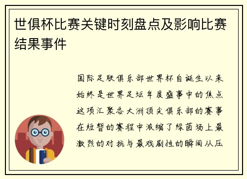 世俱杯比赛关键时刻盘点及影响比赛结果事件
