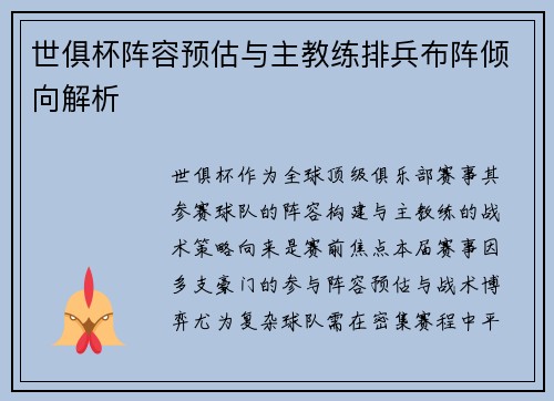 世俱杯阵容预估与主教练排兵布阵倾向解析
