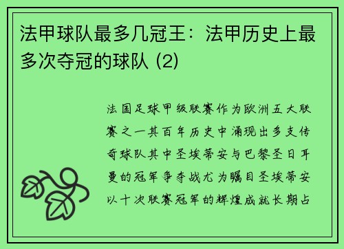 法甲球队最多几冠王：法甲历史上最多次夺冠的球队 (2)
