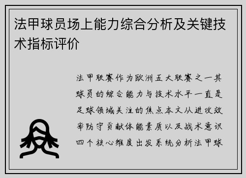 法甲球员场上能力综合分析及关键技术指标评价
