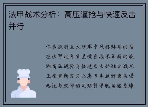 法甲战术分析：高压逼抢与快速反击并行