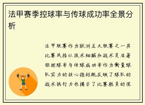 法甲赛季控球率与传球成功率全景分析