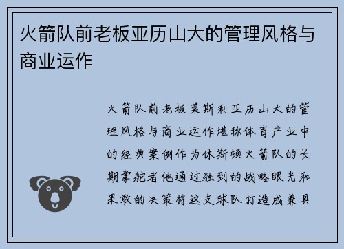 火箭队前老板亚历山大的管理风格与商业运作