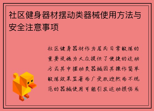 社区健身器材摆动类器械使用方法与安全注意事项