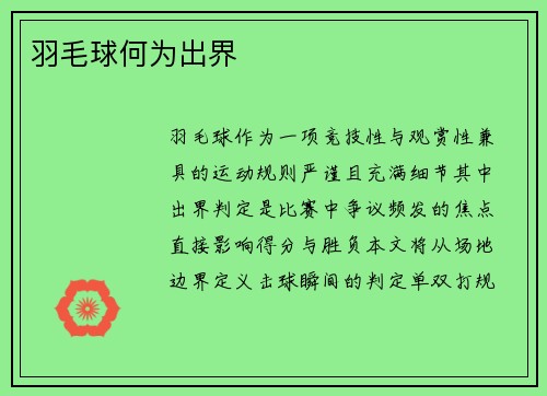 羽毛球何为出界