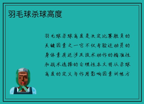 羽毛球杀球高度