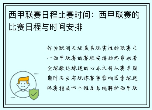 西甲联赛日程比赛时间：西甲联赛的比赛日程与时间安排