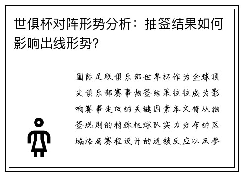 世俱杯对阵形势分析：抽签结果如何影响出线形势？