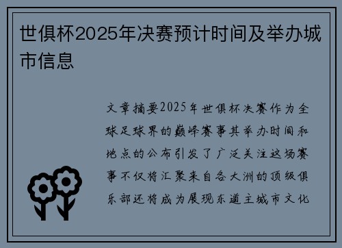 世俱杯2025年决赛预计时间及举办城市信息