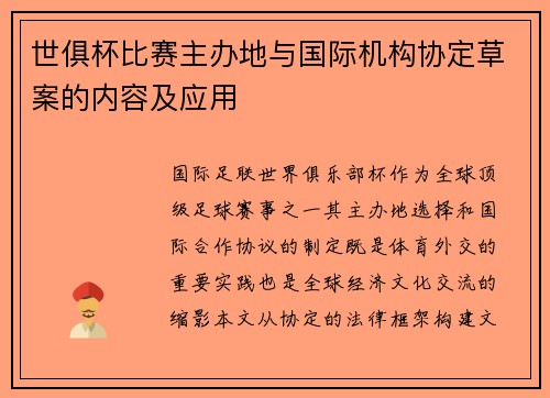 世俱杯比赛主办地与国际机构协定草案的内容及应用