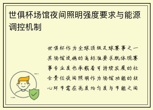 世俱杯场馆夜间照明强度要求与能源调控机制