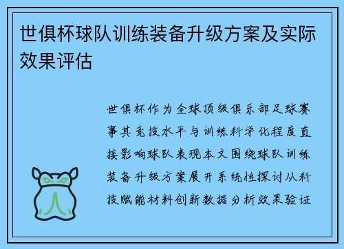 世俱杯球队训练装备升级方案及实际效果评估