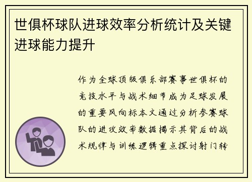 世俱杯球队进球效率分析统计及关键进球能力提升