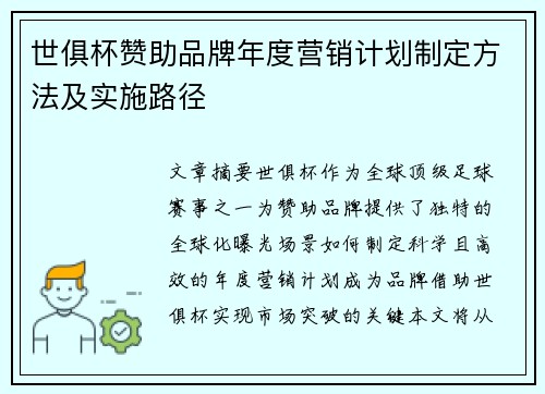 世俱杯赞助品牌年度营销计划制定方法及实施路径