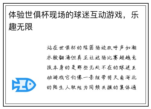 体验世俱杯现场的球迷互动游戏，乐趣无限