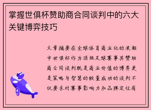 掌握世俱杯赞助商合同谈判中的六大关键博弈技巧
